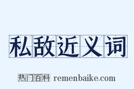 私敌近义词是什么意思的图片